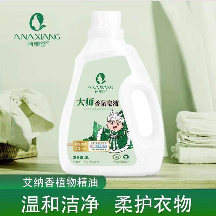 阿娜香大师香氛洗衣液罗甸艾纳香香氛皂液温和天然植物植物萃取