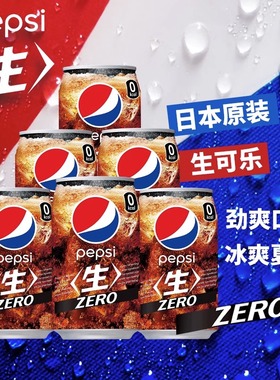 Pepsi日本进口百事生可乐340ml罐装无糖零度原味日版碳酸饮料汽水