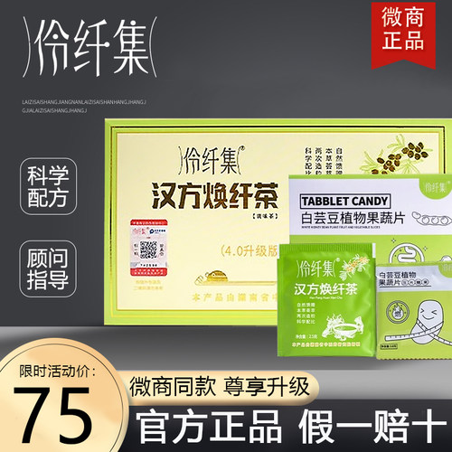 伶纤集茶4.0汉方焕纤茶送白芸豆