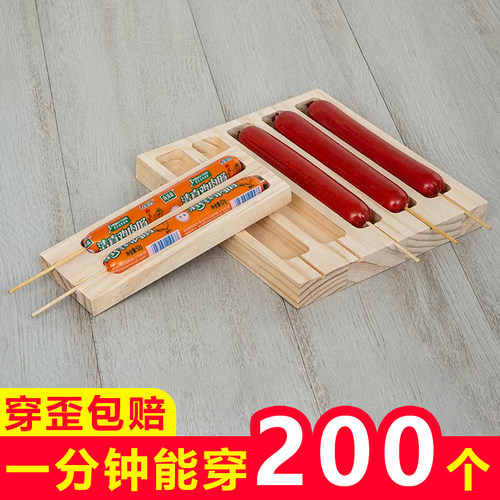 商用穿签穿串穿淀粉肠烤肠神器固定器简单好用的工具模具摆摊工具