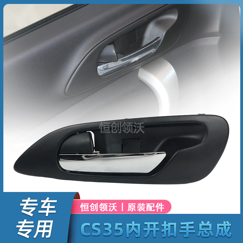长安汽车cs35原装车门内开拉手