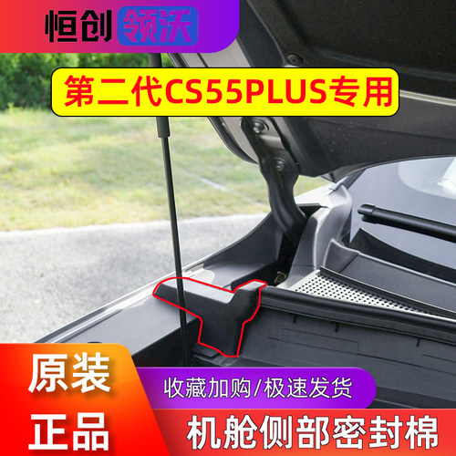 22款23二代CS55PLUS机舱海绵泡沫