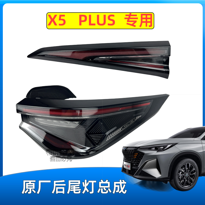 适配长安欧尚x5plus后尾灯组合后灯杠灯示宽灯背门灯原厂配件新款