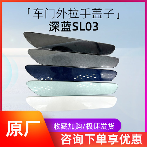 KUST/酷斯特SL03车门拉手盖子