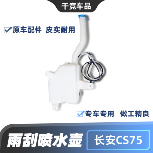 适配长安CS75 plus玻璃水喷水壶雨刮水瓶储液水箱原车配件正厂件