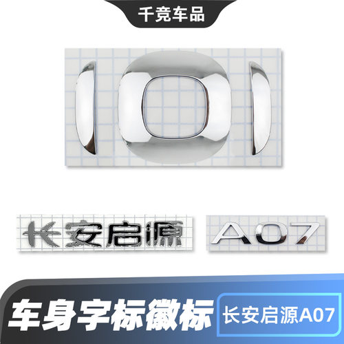 长安启源A07中网徽标字标标识原