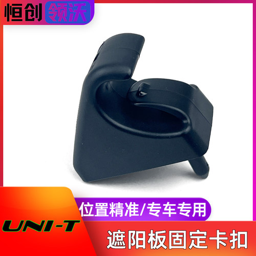 UNIT遮阳板固定卡扣卡子安装座子
