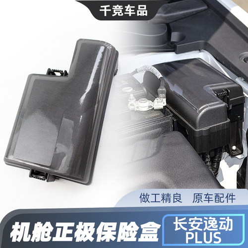 逸动/逸动PLUS保险盒子上盖原厂