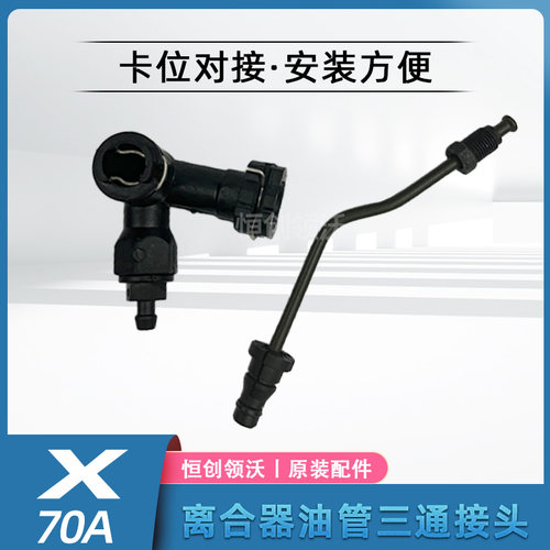 欧诺S/X70A离合器油管正品