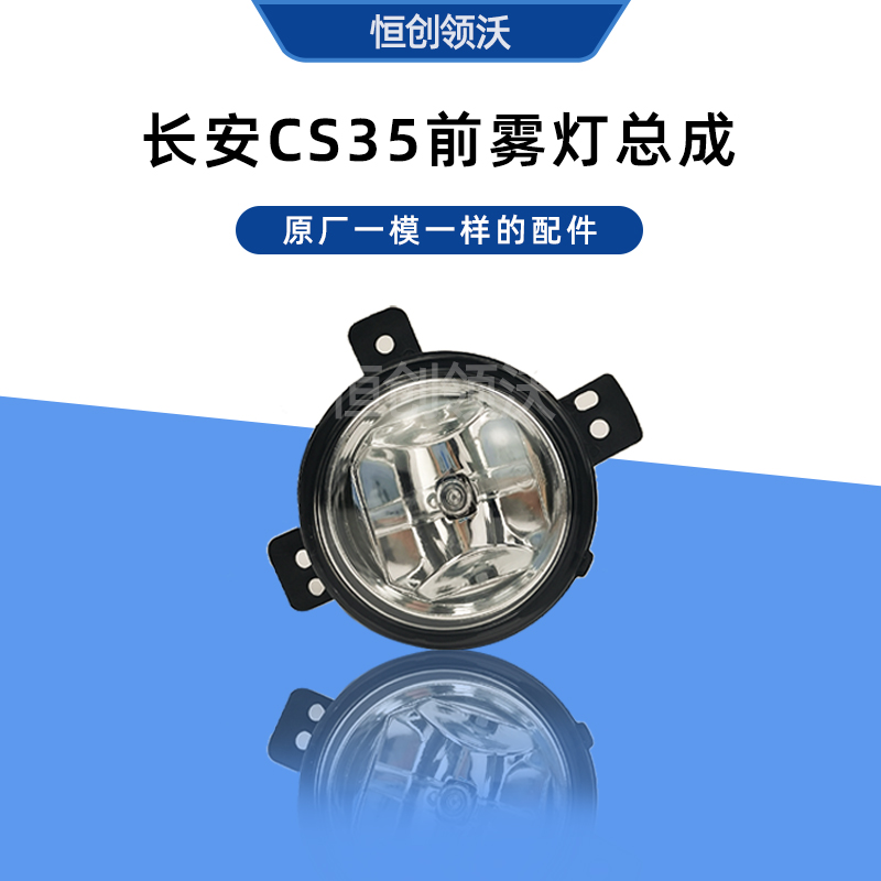 长安CS3512-16年前雾灯总成原厂