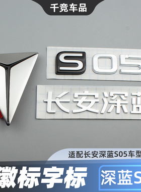 适配长安深蓝S05前后车标3D字标背门字贴标志标识原厂配件志标配5