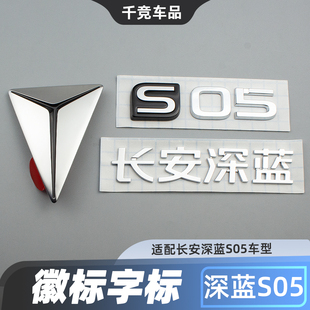 适配长安深蓝S05前后车标3D字标背门字贴标志标识原厂配件志标配5