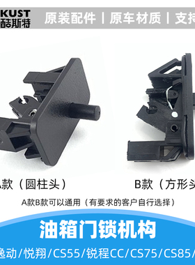 适配长安cs75plus逸动致尚xtv7睿骋锐程油箱盖开启机构油箱门锁卡