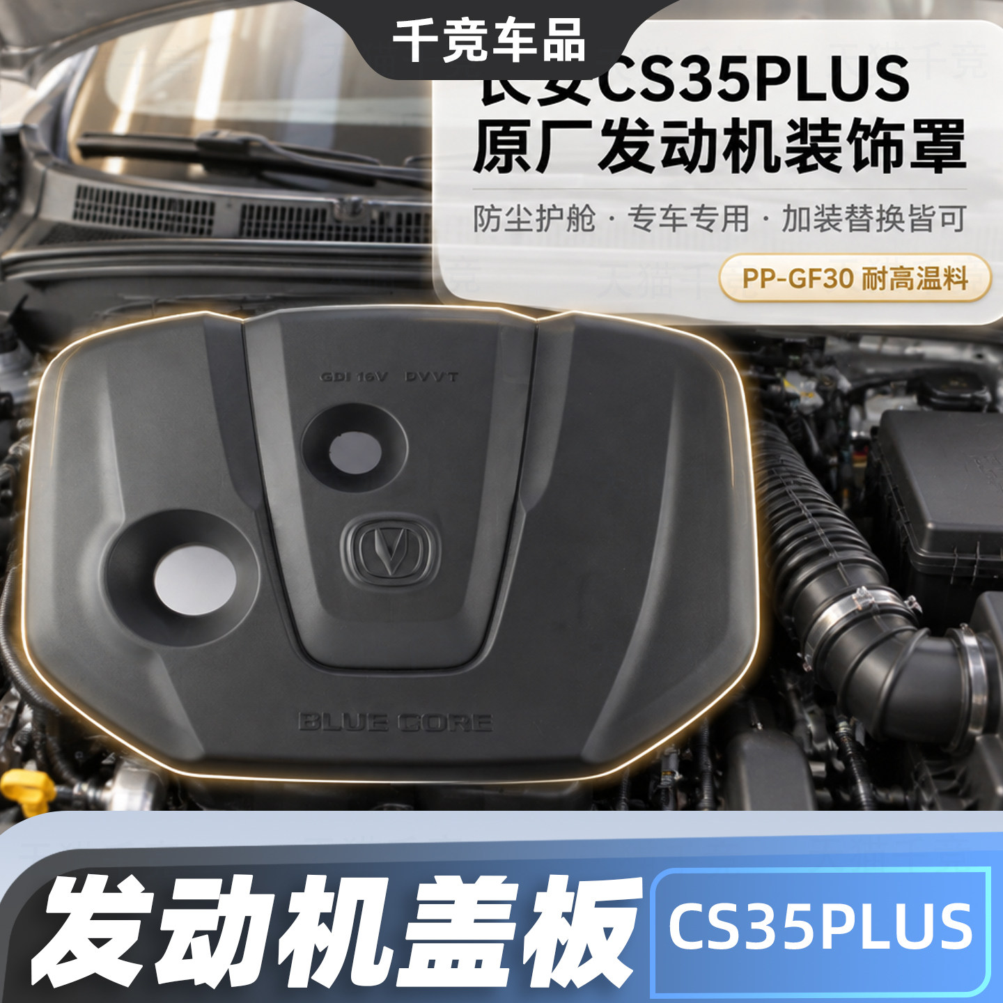 长安CS35PLUS发动机装饰罩子防尘盖板原厂发动机上盖板配件正适配