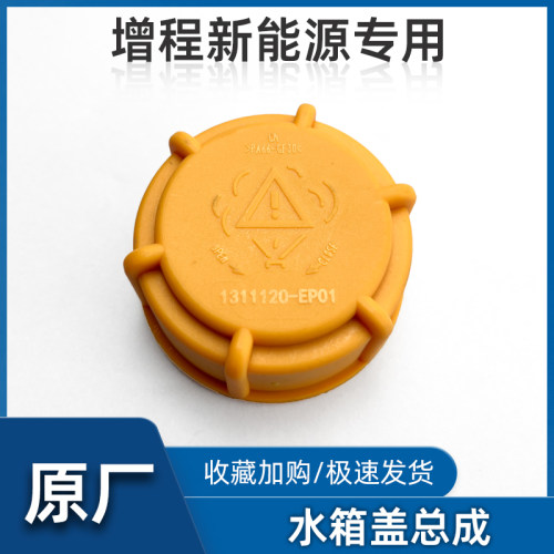 深蓝sl03纯电增程防冻液水壶盖子
