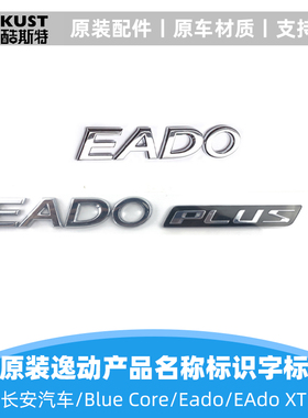 适配长安12-21款逸动plus致尚xt字标dt标志字标字贴标识背门字贴
