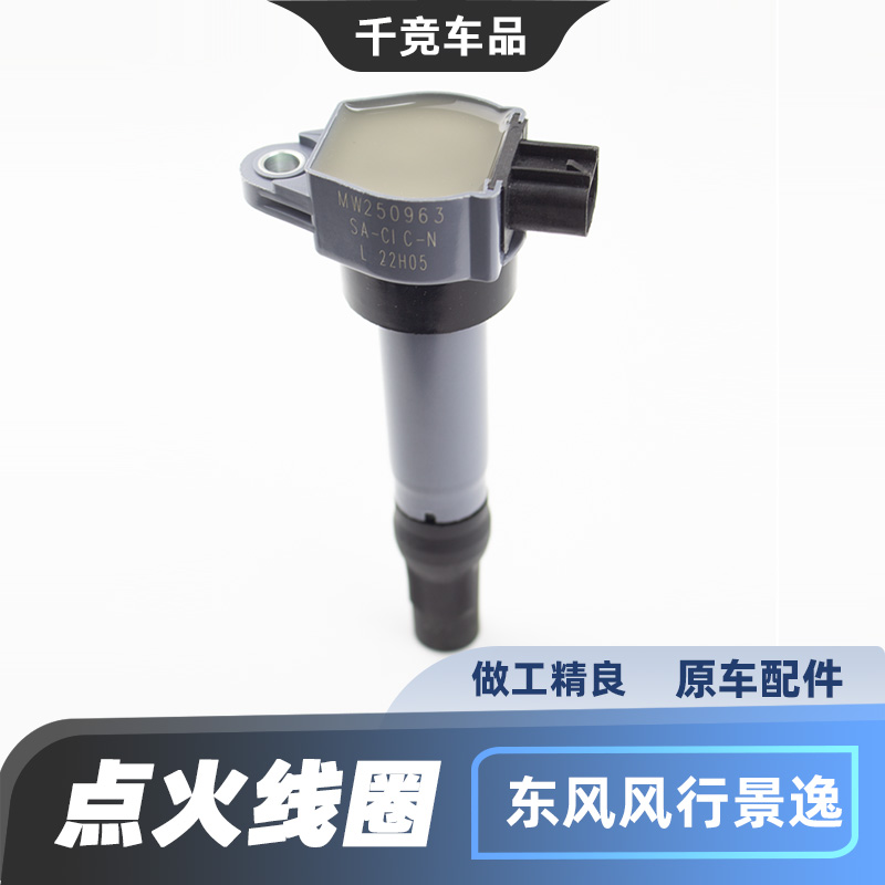 【风行景逸系列】发动机点火线圈