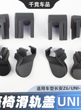 适配长安UNIZ欧尚Z6前排座椅滑轨装饰盖螺丝盖堵盖配件原厂导轨盖