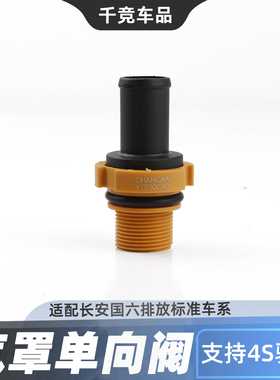 适配长安逸动PLUS欧尚CS75PLUS55P睿骋CC国六单向阀废气阀PCV阀原