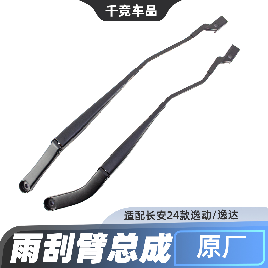 适配长安24款逸动/逸达/前挡雨刮臂刮水摇臂总成摇摆支架原装配件