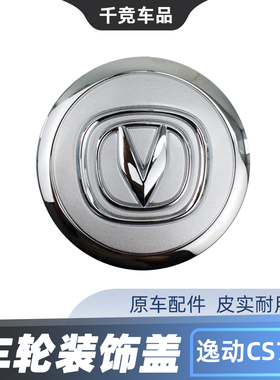 适配长安逸动CS75/CS95/CS35锐程CC车轮装饰盖轴头盖轮芯盖子原装