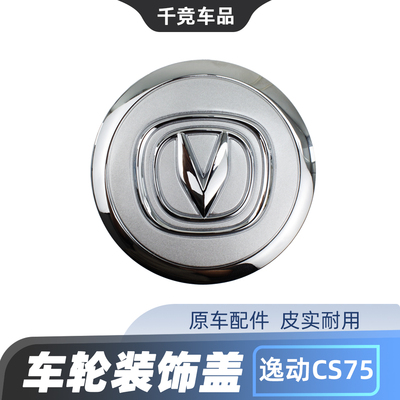 适配长安逸动CS75/CS95/CS35锐程CC车轮装饰盖轴头盖轮芯盖子原装