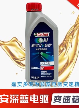 电动长安深蓝电驱动变速箱齿轮油减速器润滑油MTF-1嘉实多BOT805C