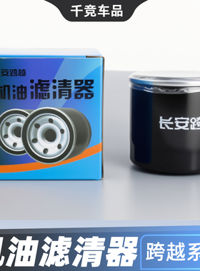 适配长安跨越新豹跨越王V3V5X3X1T3T5发动机机油滤清器滤芯DK1215