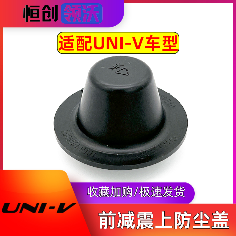 UNIV前减振上防尘罩盖子