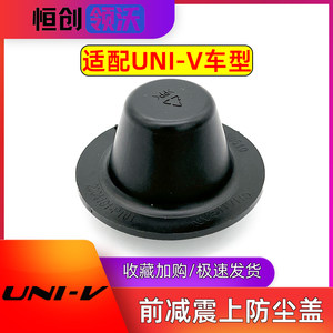 UNIV前减振上防尘罩盖子