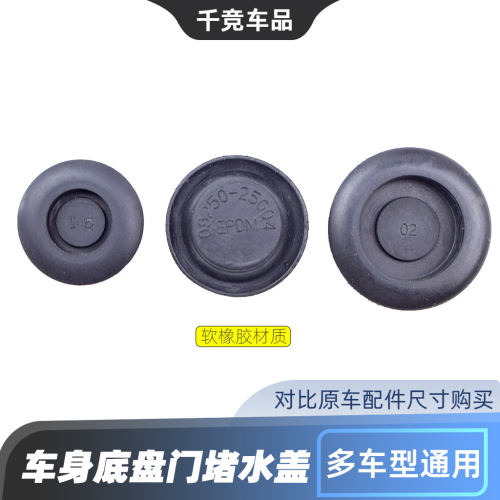 原厂全系车身底盘防水堵头盖子