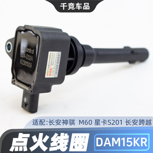神骐欧尚睿行系列点火线圈高压包