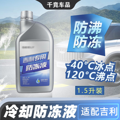 原车吉利系列红色冷却液防冻液