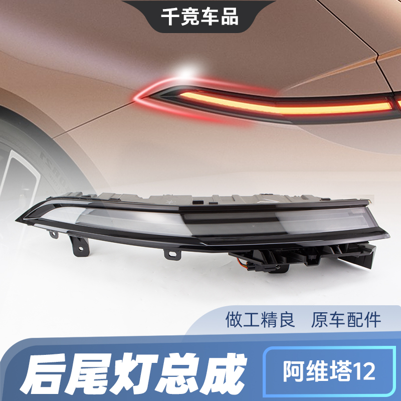 原厂阿维塔组合后灯尾灯总成原厂