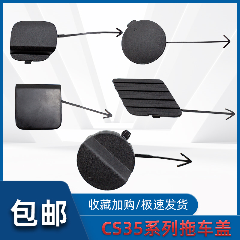 适配12-24款长安cs35 PLUS前后保险杠拖钩盖板拖车盖小盖子车原厂
