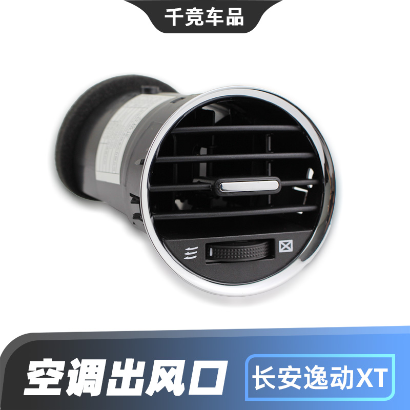 逸动致尚XT左右出风口总成原车配