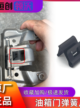 适配长安逸动CS35 75 55悦翔V3V5V7xt奔奔cx20油箱门盖弹簧片原厂