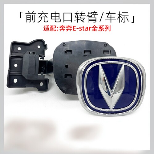 原装奔奔Estar充电口徽标字标V标