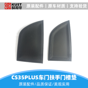适配长安cs35plus前后车门内饰板扶手盒螺钉盖板门槽垫防滑垫原装