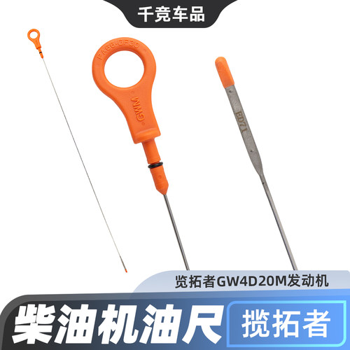 【览拓者柴油发动机】机油尺原厂