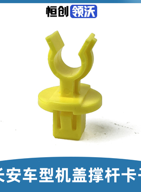 适配长安逸动plus/cs35/55/75 unit机盖撑杆固定座撑条卡扣夹子原