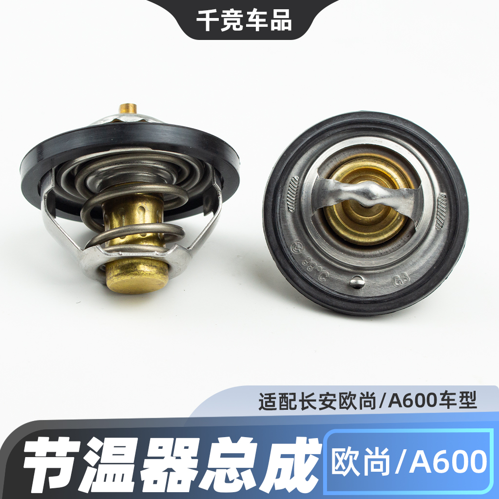 欧尚A6001.5排量节温器配件