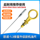 适配长安欧诺1.3L发动机机油尺油位计油量标尺新款 改进金属头升级