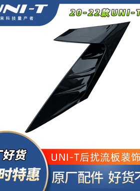 适配长安引力unit后扰流板装饰件总成D柱黑色烤漆盖板 尾翼导风板