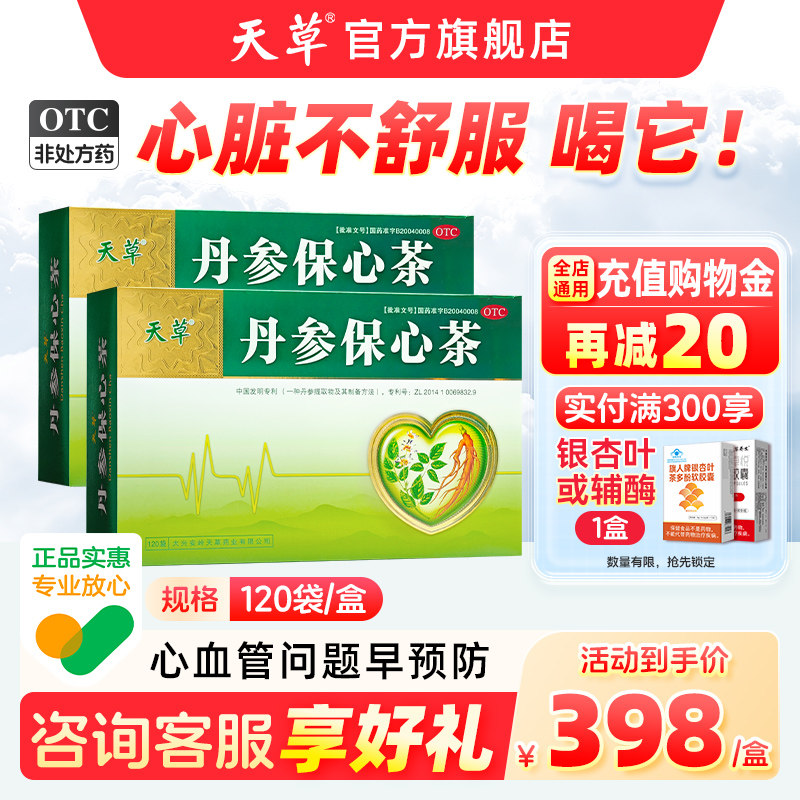 [天草]丹参保心茶2.5g*120袋/盒