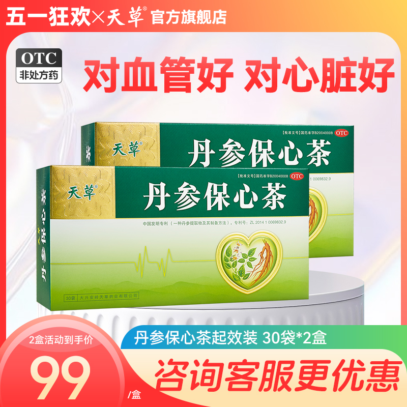 【天草】丹参保心茶2.5g*60袋/盒冠心病心绞痛心悸胸闷心慌活血化瘀疏通血管丹参茶