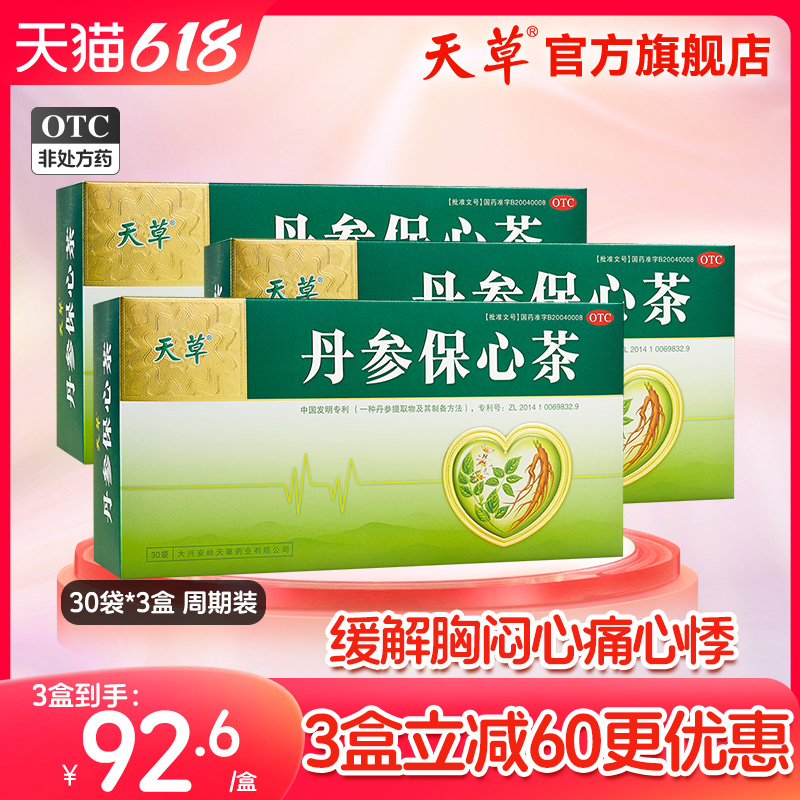 【天草】丹参保心茶2.5g*30袋/盒胸闷气短心悸心痛高血糖高血脂高血压降压茶活血化瘀