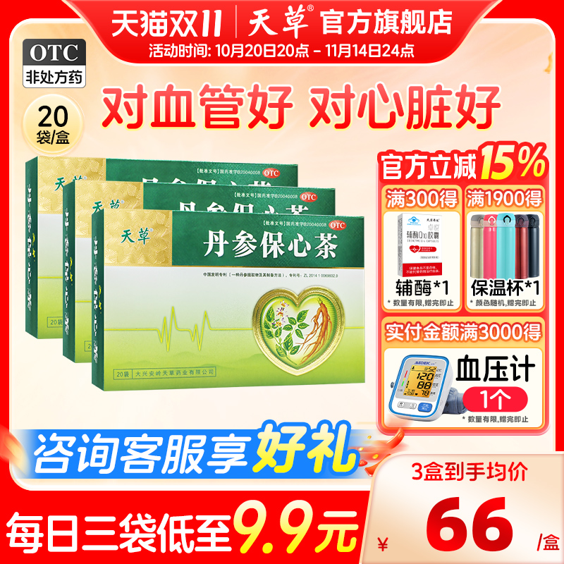【天草】丹参保心茶2.5g*30袋/盒活血化瘀清血管冠心病专用药缓解心绞痛胸闷心痛心悸