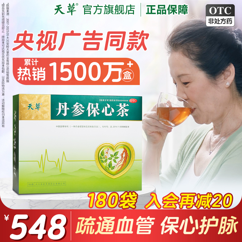 【天草】丹参保心茶2.5g*180袋/盒活血化瘀心悸胸闷心痛冠心病心绞痛丹心茶官方旗舰店