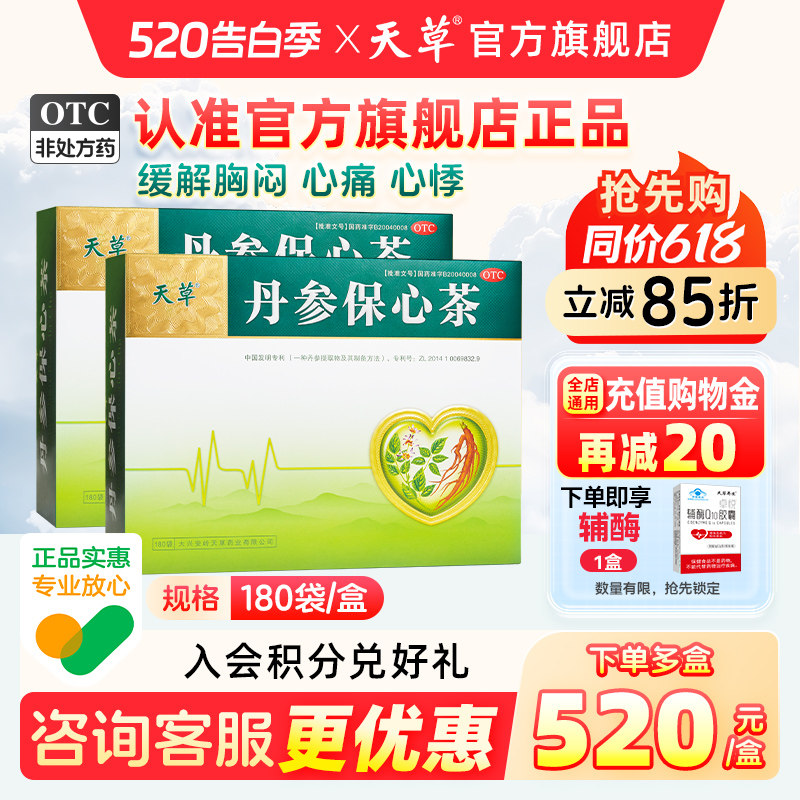 天草丹参保心茶旗舰店疏通软化血管丹心保参茶丹参茶保心茶健康茶